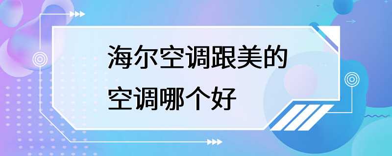 海尔空调跟美的空调哪个好