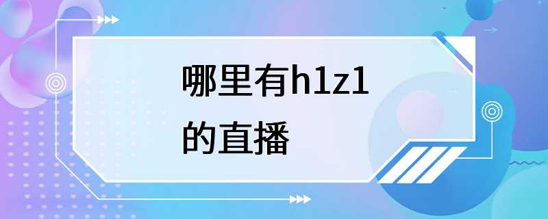 哪里有h1z1的直播