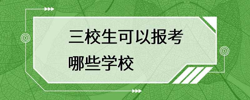 三校生可以报考哪些学校