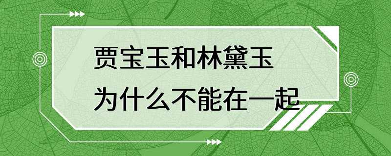 贾宝玉和林黛玉为什么不能在一起