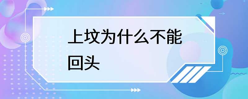 上坟为什么不能回头