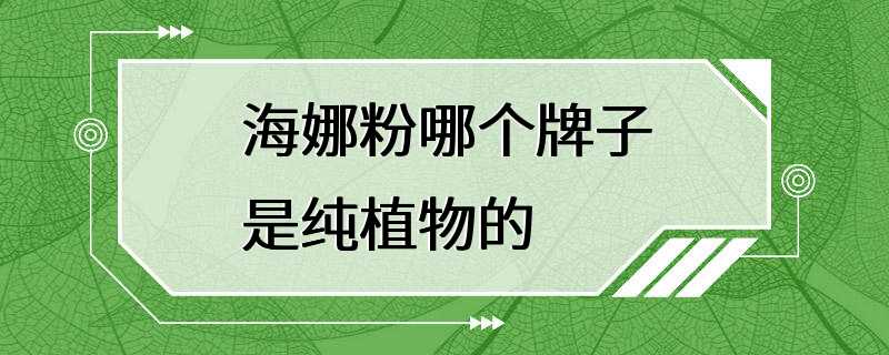 海娜粉哪个牌子是纯植物的