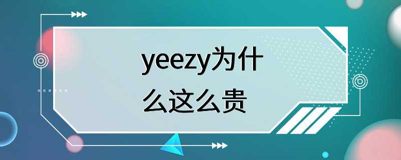 yeezy为什么这么贵