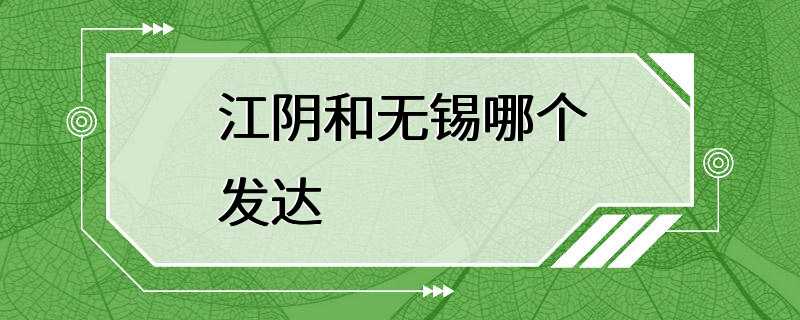 江阴和无锡哪个发达