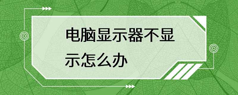 电脑显示器不显示怎么办