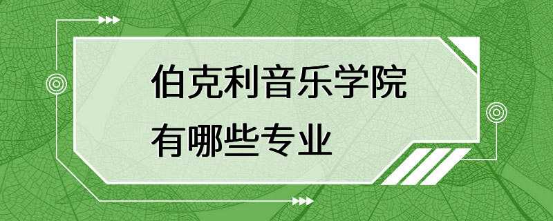 伯克利音乐学院有哪些专业