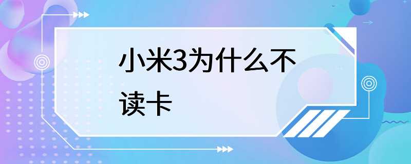 小米3为什么不读卡