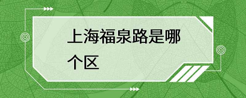 上海福泉路是哪个区