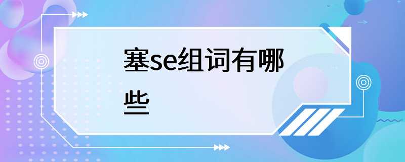 塞se组词有哪些