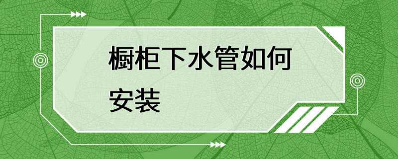 橱柜下水管如何安装