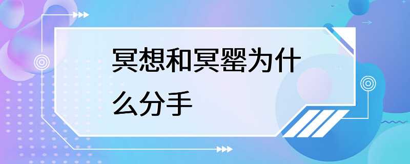 冥想和冥罂为什么分手