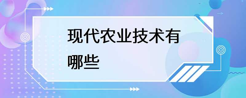 现代农业技术有哪些