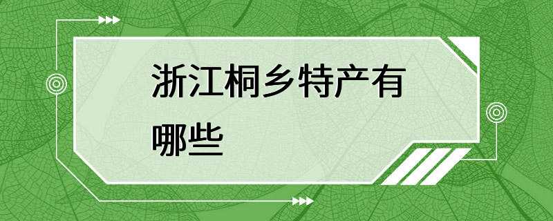 浙江桐乡特产有哪些