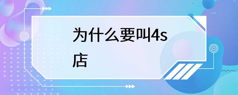 为什么要叫4s店