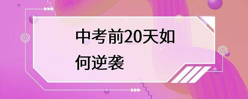 中考前20天如何逆袭