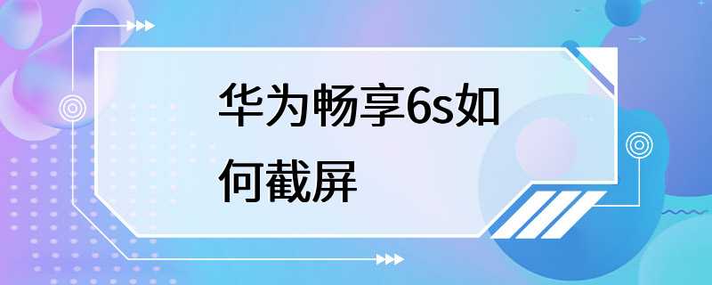 华为畅享6s如何截屏