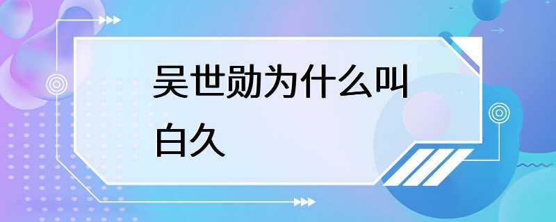 吴世勋为什么叫白久