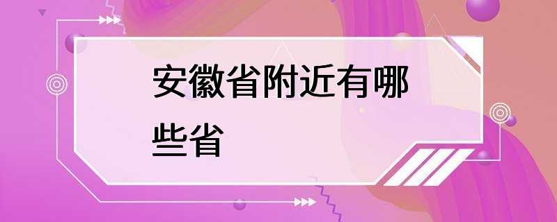 安徽省附近有哪些省