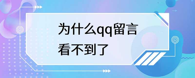 为什么qq留言看不到了