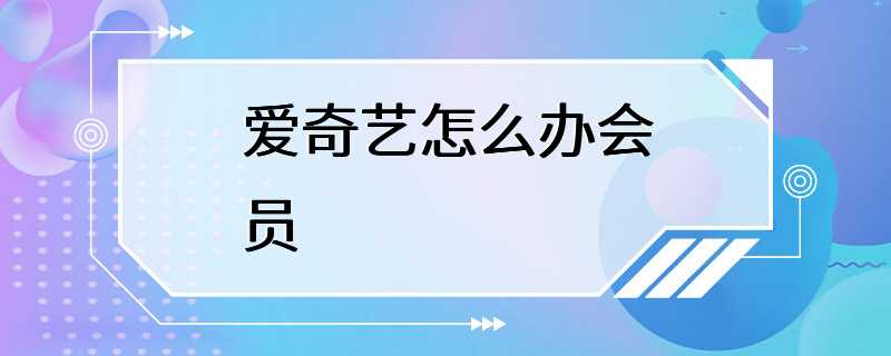 爱奇艺怎么办会员