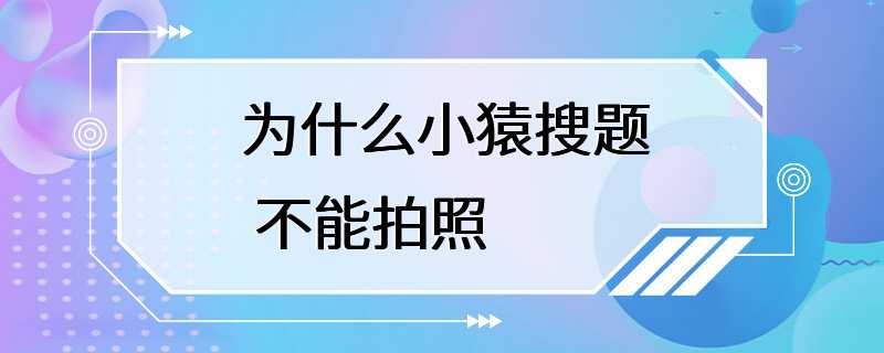 为什么小猿搜题 不能拍照