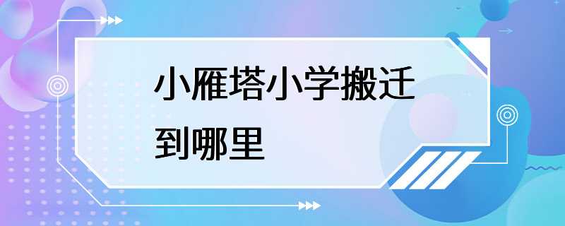 小雁塔小学搬迁到哪里