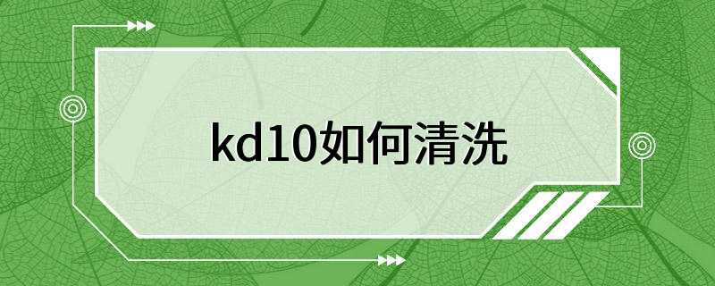 kd10如何清洗