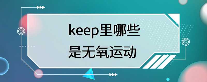 keep里哪些是无氧运动