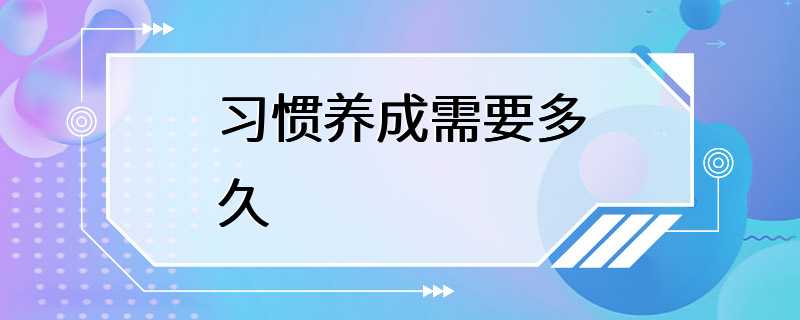 习惯养成需要多久