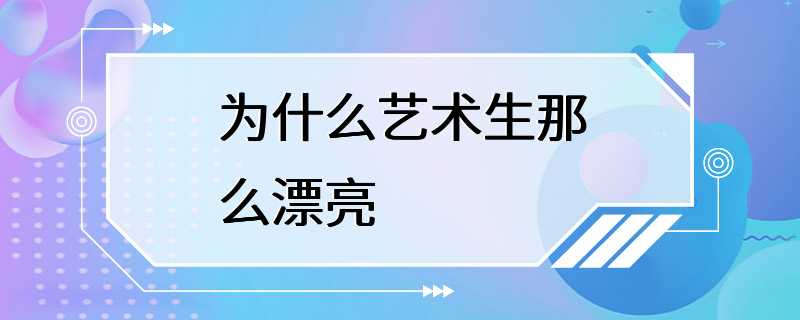 为什么艺术生那么漂亮