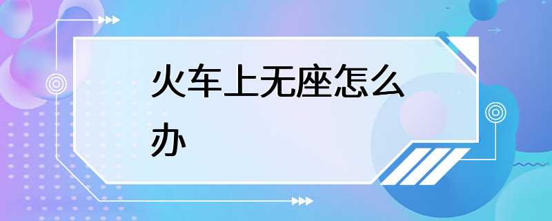 火车上无座怎么办