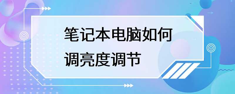 笔记本电脑如何调亮度调节