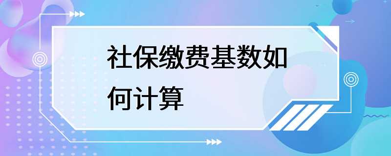 社保缴费基数如何计算