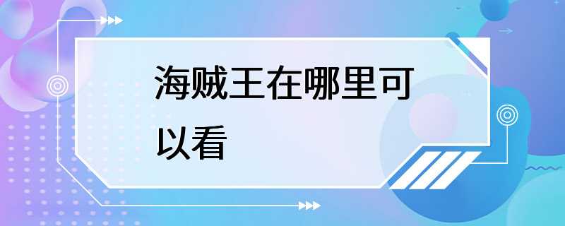 海贼王在哪里可以看