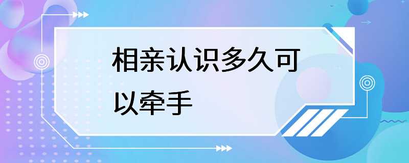 相亲认识多久可以牵手