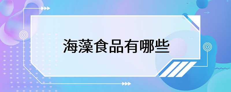 海藻食品有哪些