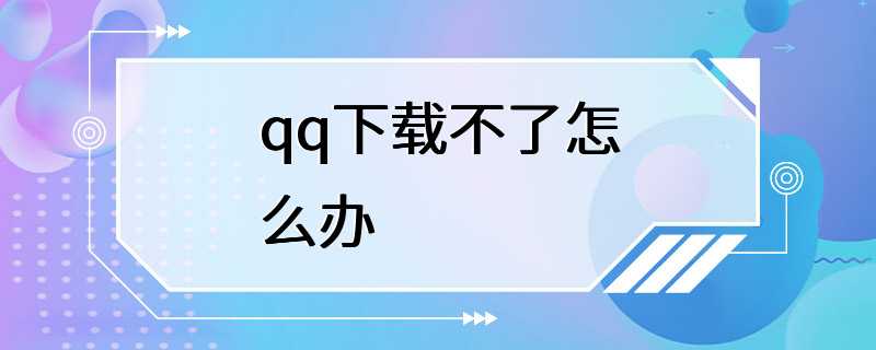 qq下载不了怎么办