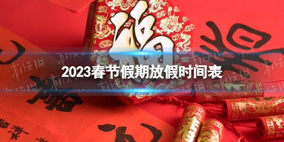 2023春节假期放假时间表 2023春节放假调休时间表格