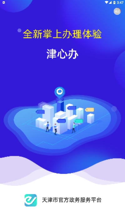 天津市政务服务平台(津心办)app