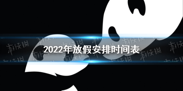 2022年放假安排时间表 2022年放假安排出炉