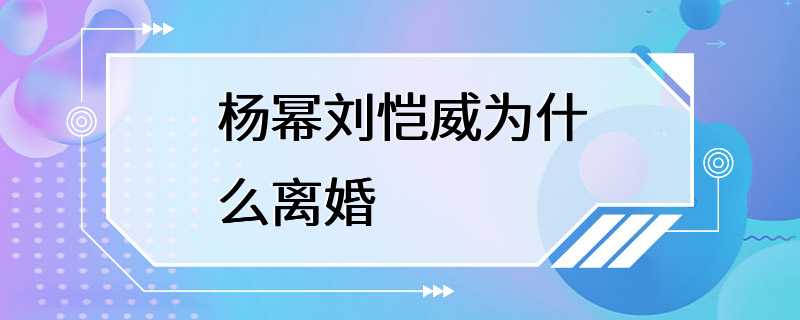 杨幂刘恺威为什么离婚