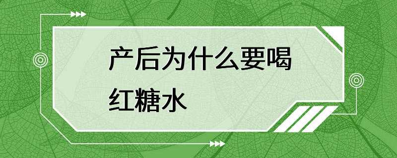 产后为什么要喝红糖水