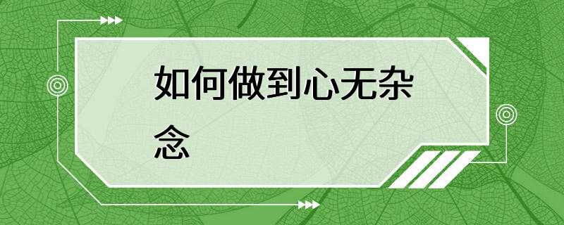 如何做到心无杂念