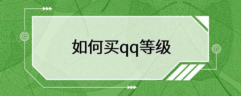 如何买qq等级