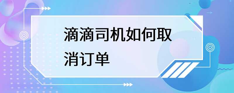 滴滴司机如何取消订单