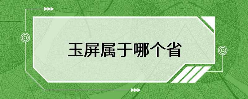 玉屏属于哪个省