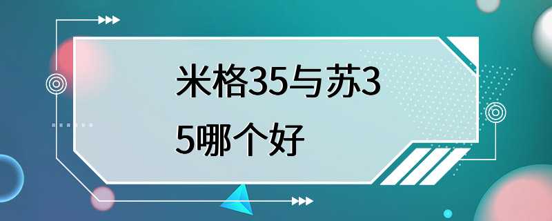 米格35与苏35哪个好