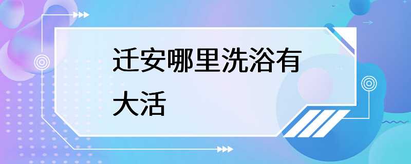 迁安哪里洗浴有大活