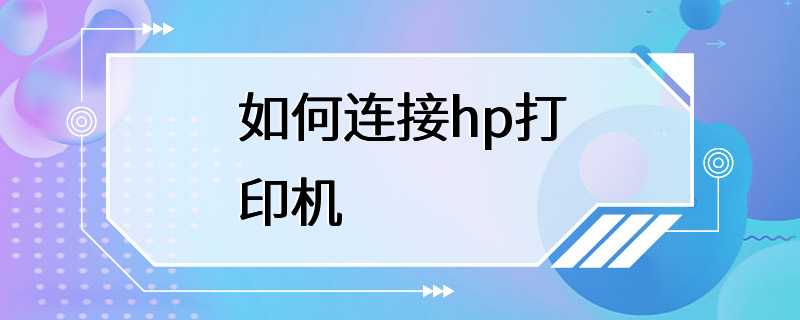 如何连接hp打印机