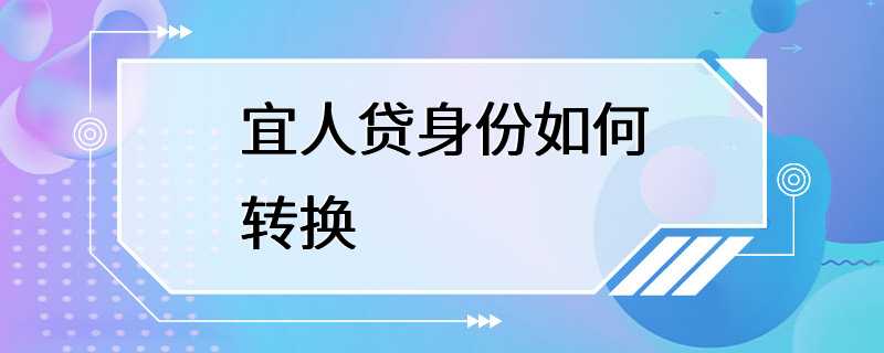 宜人贷身份如何转换